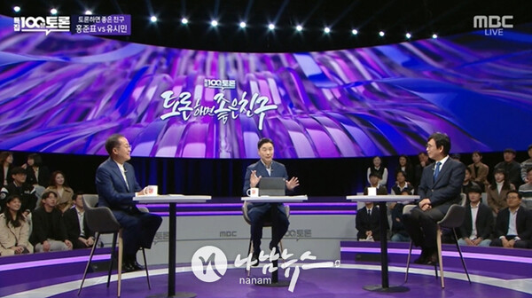 MBC '100분 토론'