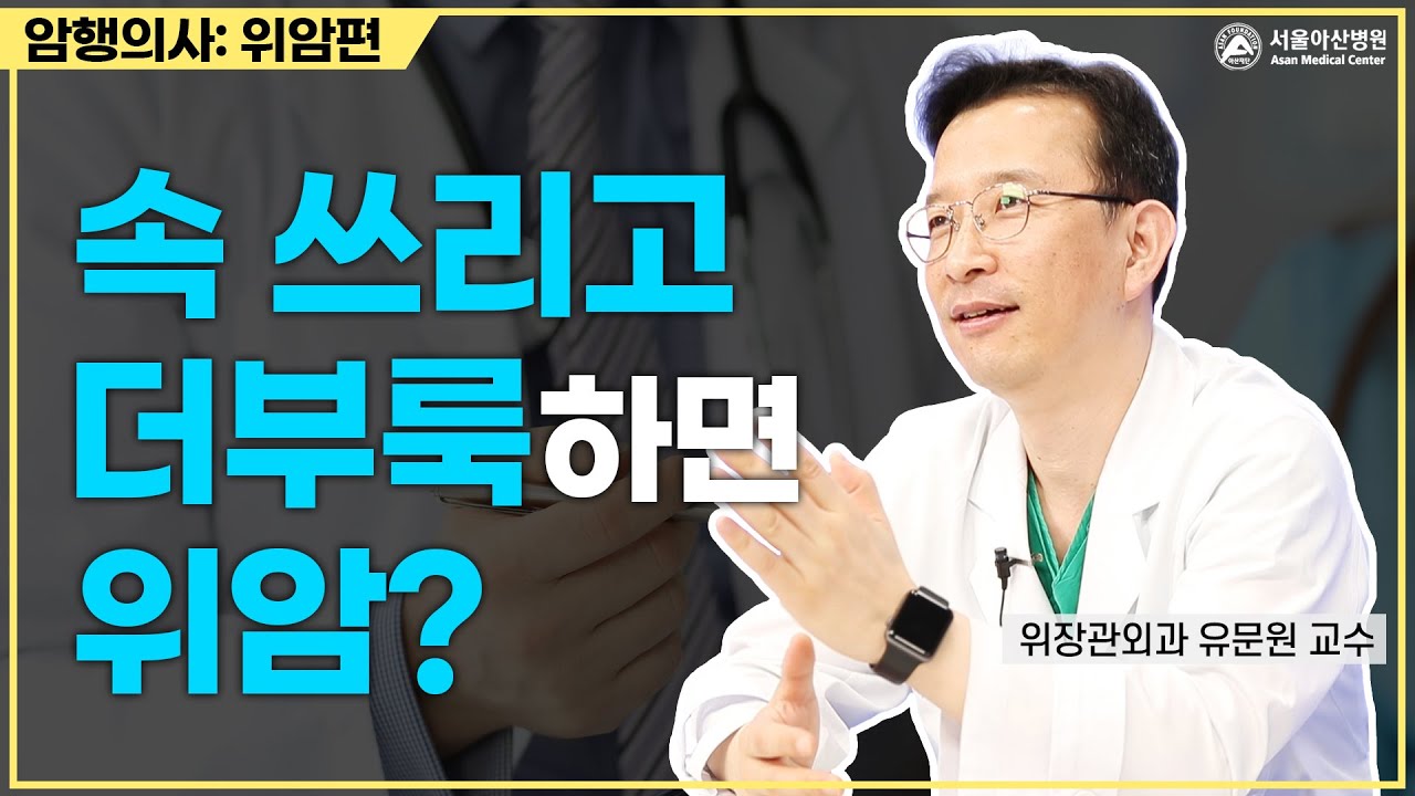유튜브 '서울아산병원'