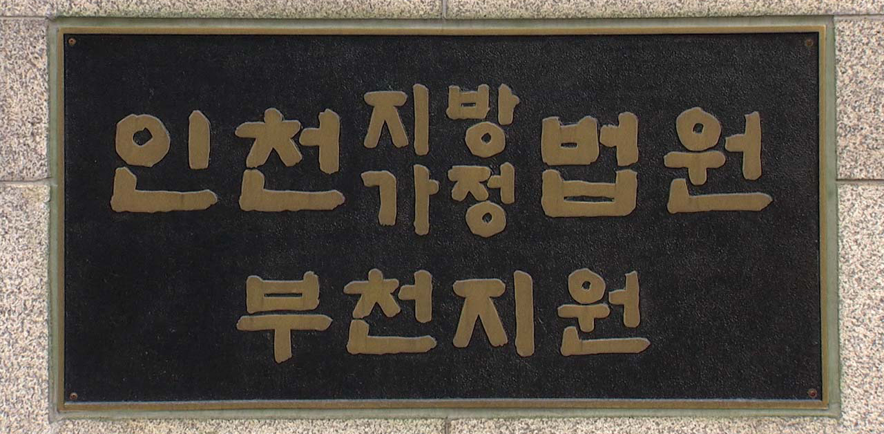 인천지방가정법원