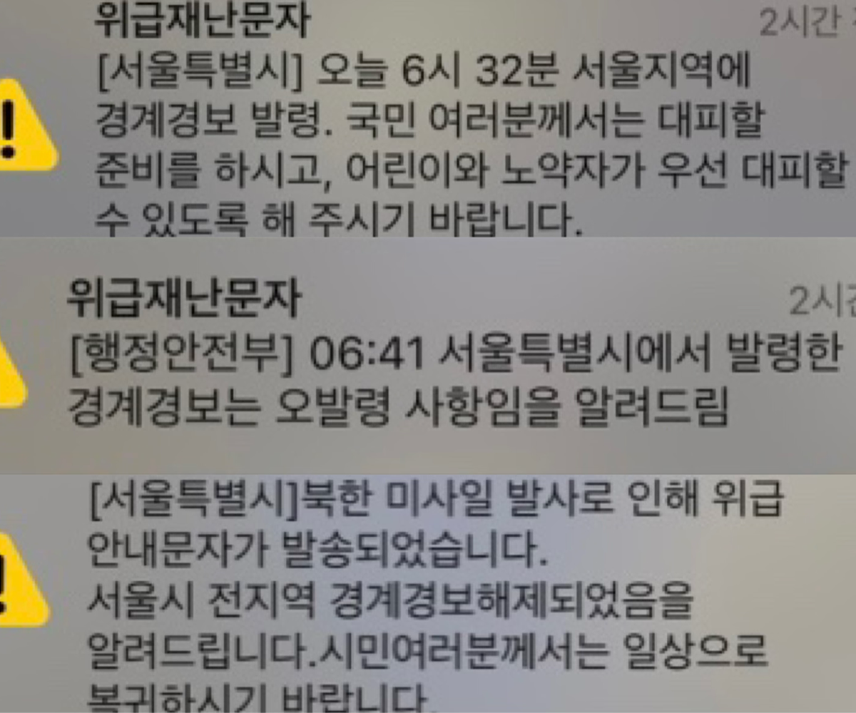재난 문자 / 출처 - 서울특별시, 행정안전부 