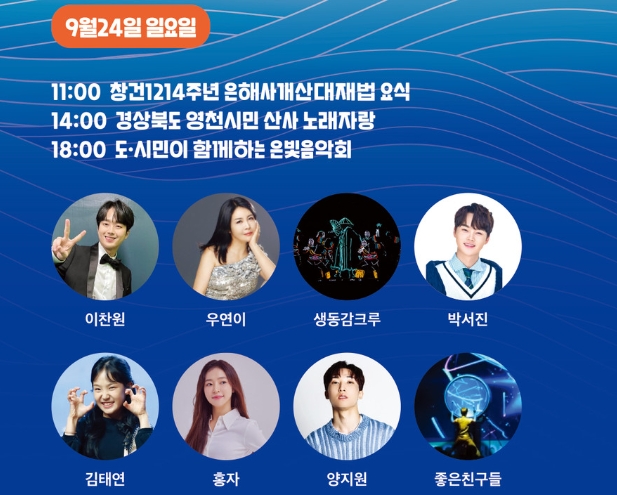 은빛음악회 라인업(9월 24일 오후 6시)