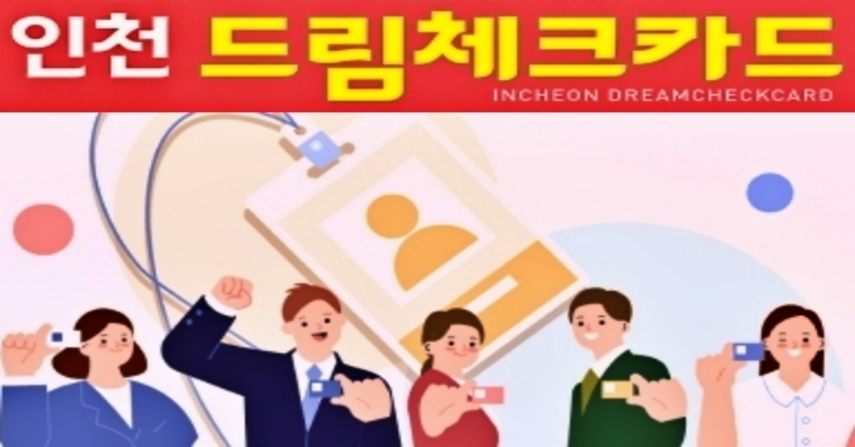 인천 드림체크카드 혜택과 신청 자격