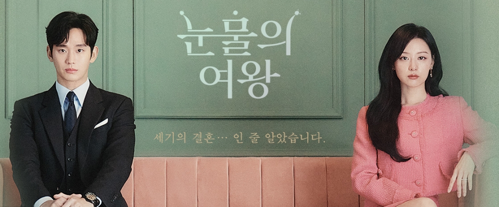 tvN 주말드라마 ‘눈물의 여왕’