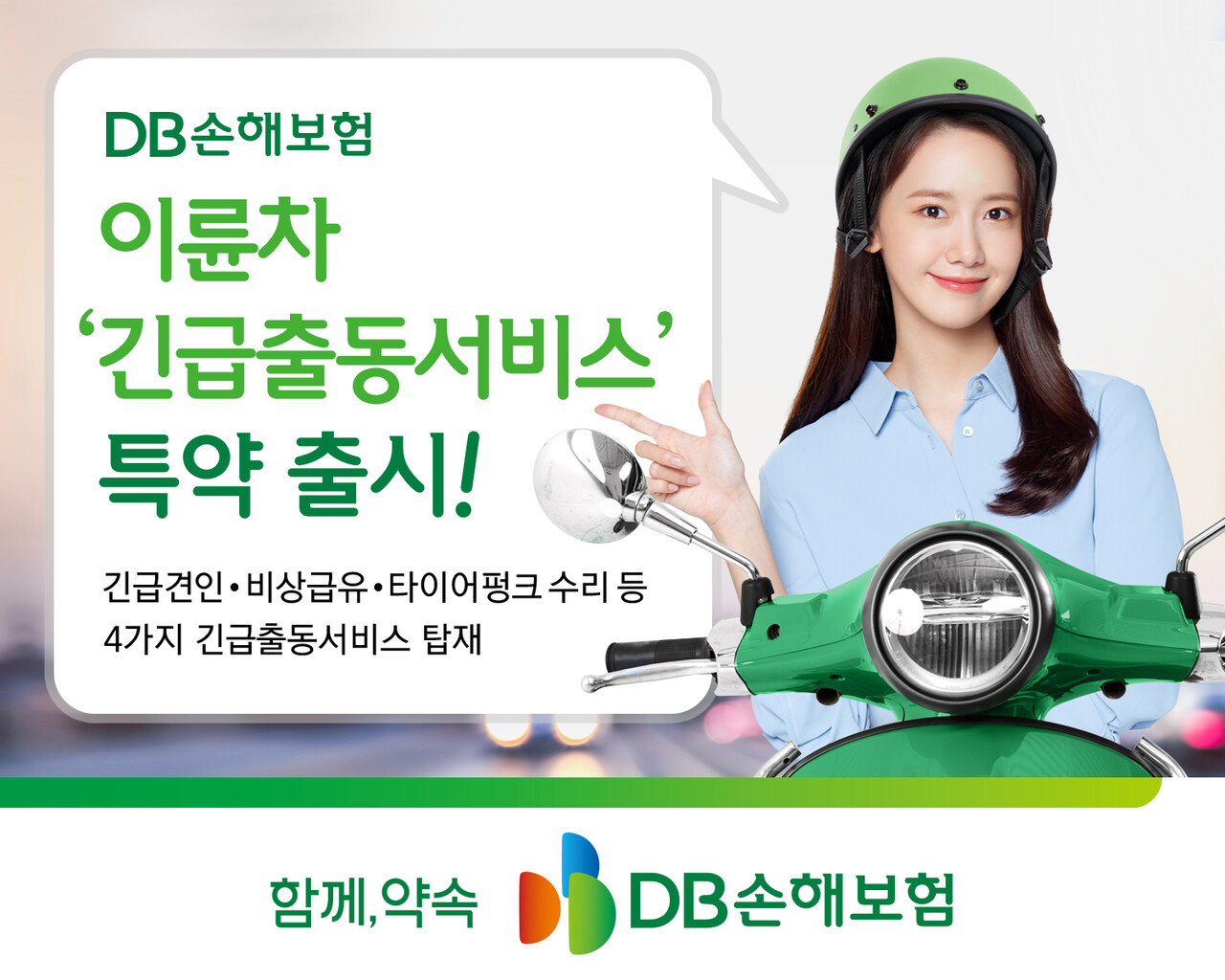 이륜차 사고·고장에연도 긴급출동…KB·DB손보 특약 출시[연합뉴스]