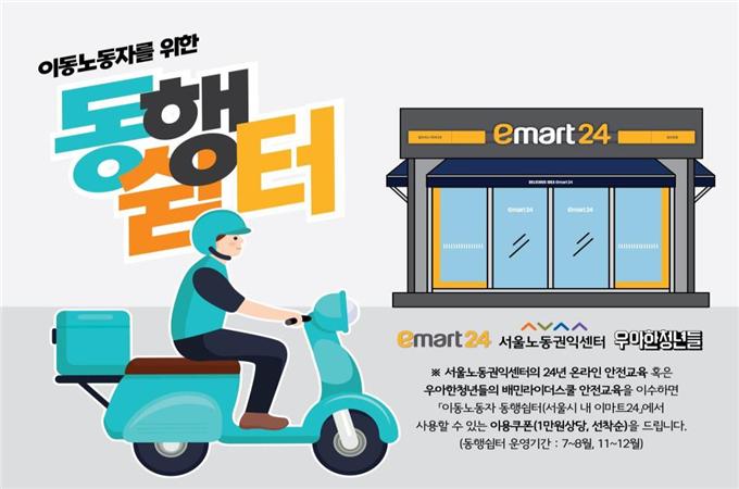 서울 시내 편의점 900곳, 배달·퀵 이동노동자에 쉼터 제공[연합뉴스]