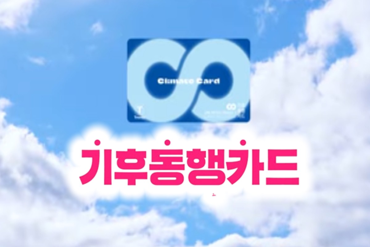 기후동행카드 환급 대상