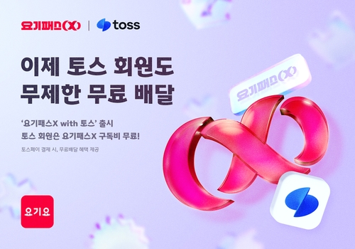 요기요, 네이버 이어 토스와 제휴…무료배달 혜택 제공[연합뉴스]