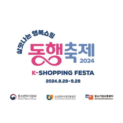 동행축제 연계 전국 백년소상공인서 할인·경품 이벤트[연합뉴스]