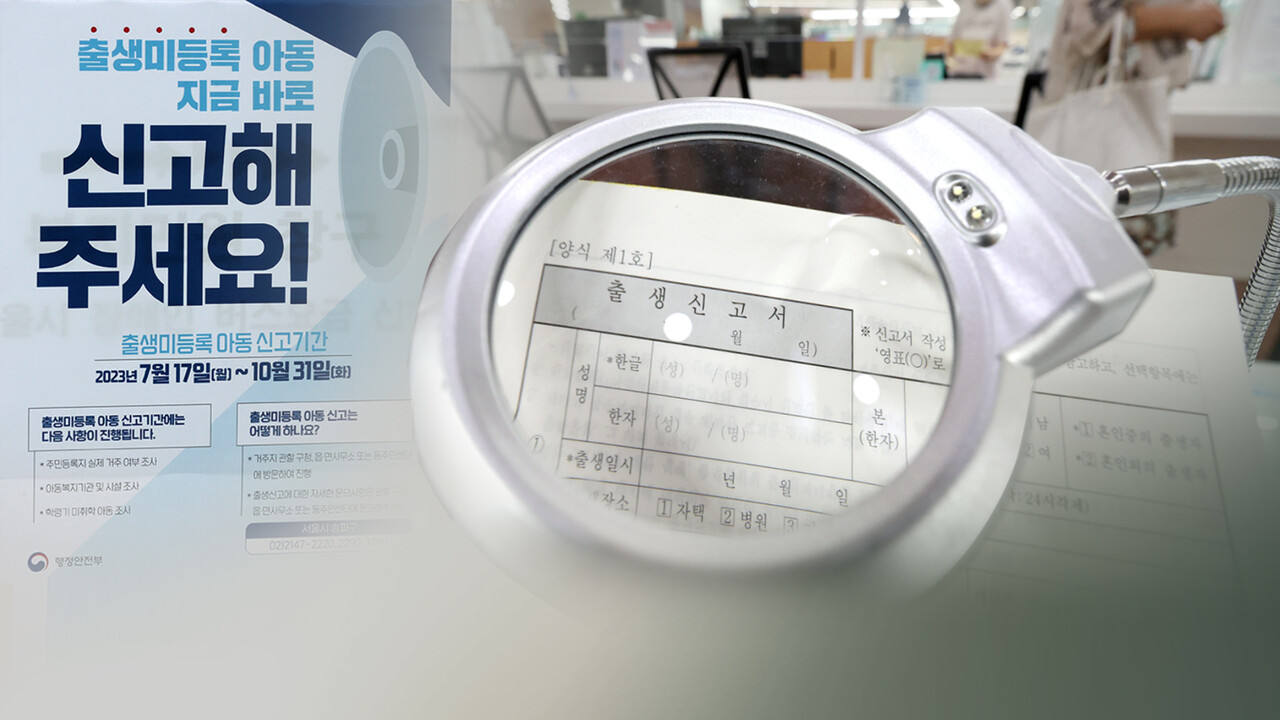 '출생 미신고 아동' 명단에 없는 2천200여명 생존 확인한다[연합뉴스]