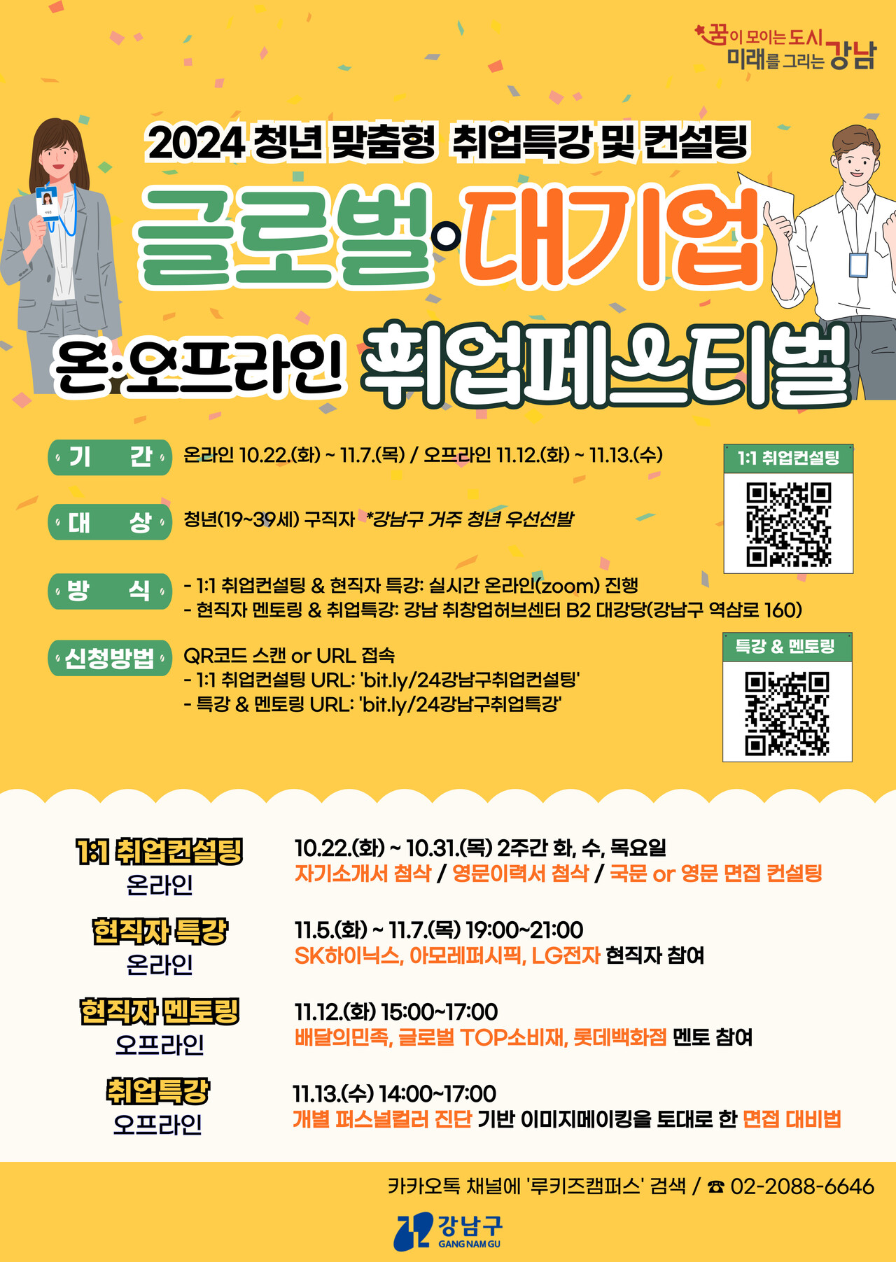 강남구, 청년 맞춤형 '글로벌·대기업 취업 페스티벌' 개최[연합뉴스]