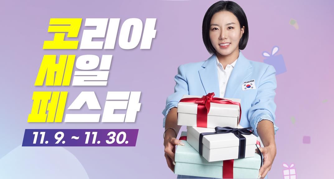 '쇼핑축제 코세페' 개막식…"2천600개사 참여, 최대규모"[연합뉴스]