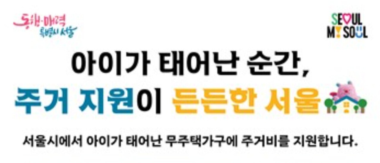 서울시 무주택가구 주거비 지원 신청 안내