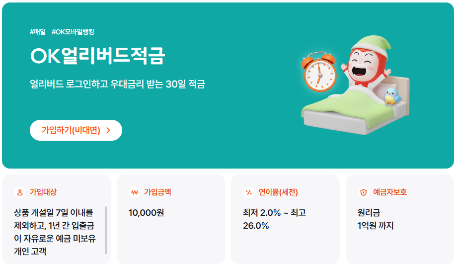 사진=OK저축은행 홈페이지