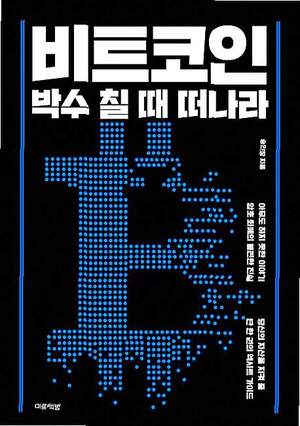 비트코인 박수 칠 때 떠나라 신간 기사 썸네일